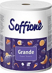 Полотенца бумажные Soffione Grande 2х сл.1 рулон