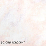Профиль для кафеля 9х2,5м наружный розовый радонит