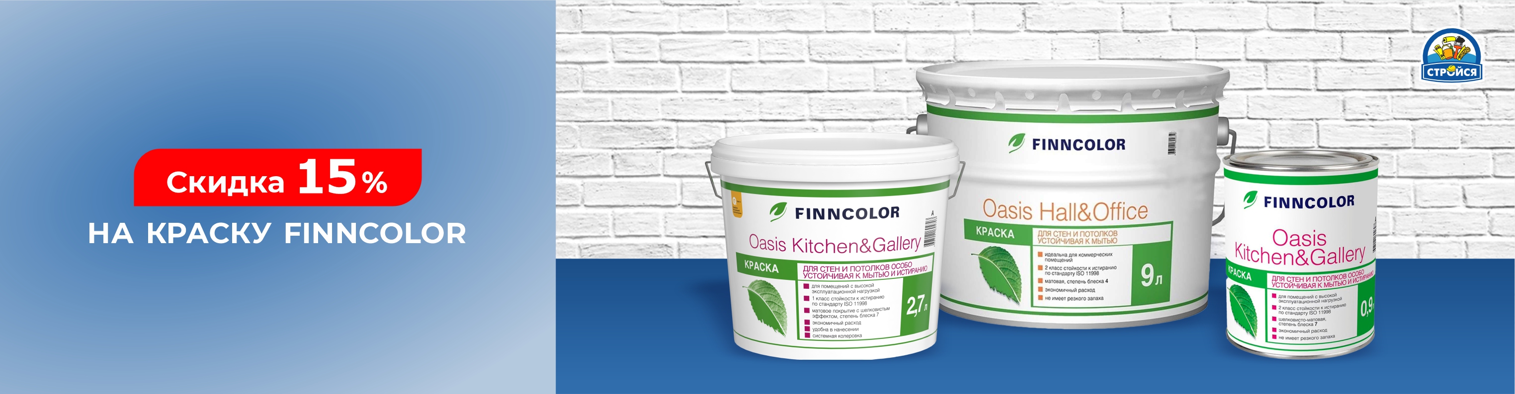 Краска Finncolor со скидкой 15 %