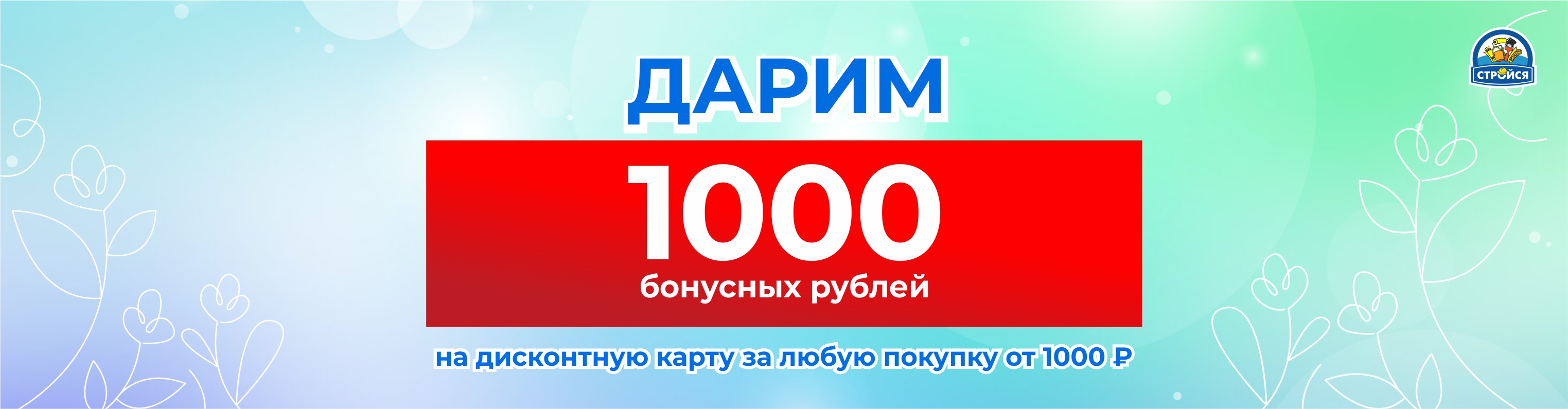 Дарим 1000 бонусных рублей на ДК Стройся за любую покупку