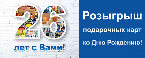 Нам 26! Разыгрываем 3 подарочные карты!